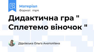 Дидактична гра " Сплетемо віночок "