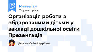 Організація роботи з обдарованими дітьми у закладі дошкільної освіти Презентація
