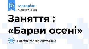 Заняття :  «Барви осені»