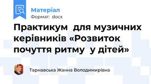 Практикум  для музичних керівників «Розвиток почуття ритму  у дітей»