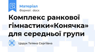 Комплекс ранкової гімнастики«Конячка» для середньої групи