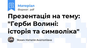 Презентація на тему: "Герби Волині: історія та символіка"