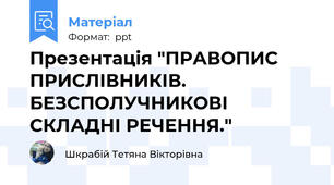 Презентація "ПРАВОПИС ПРИСЛІВНИКІВ. БЕЗСПОЛУЧНИКОВІ СКЛАДНІ РЕЧЕННЯ."