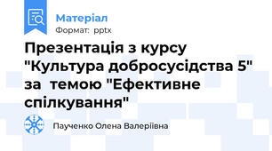 Презентація з курсу "Культура добросусідства 5" за  темою "Ефективне спілкування"