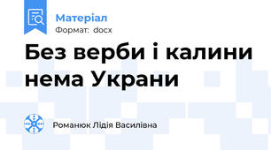 Без верби і калини нема Украни