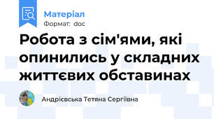 Робота з сім'ями, які опинились у складних життєвих обставинах