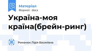 Україна-моя країна(брейн-ринг)