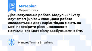 Діагностувальна робота. Модуль 2 "Every day" smart junior 3 клас .Дана робота складається з двох варіантів,що мають на меті перевірити рівень зосвоєння навчального матеріалу здобувачами осіти.
