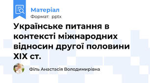 Українське питання в контексті міжнародних відносин другої половини ХІХ ст.