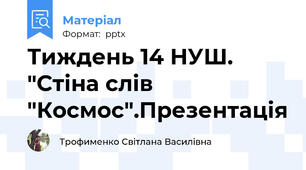 Тиждень 14 НУШ.  "Стіна слів  "Космос".Презентація