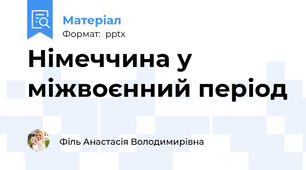 Німеччина у міжвоєнний період