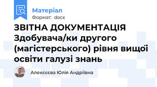 ЗВІТНА ДОКУМЕНТАЦІЯ Здобувача/ки другого (магістерського) рівня вищої освіти галузі знань