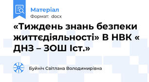 «Тиждень знань безпеки життєдіяльності» В НВК « ДНЗ – ЗОШ Iст.»
