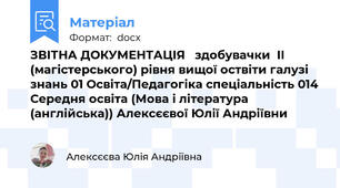 ЗВІТНА ДОКУМЕНТАЦІЯ   здобувачки  ІІ (магістерського) рівня вищої оствіти галузі знань 01 Освіта/Педагогіка спеціальність 014 Середня освіта (Мова і література (англійська)) Алексєєвої Юлії Андріївни