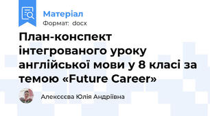 План-конспект інтегрованого уроку англійської мови у 8 класі за темою «Future Career»