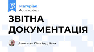 ЗВІТНА ДОКУМЕНТАЦІЯ