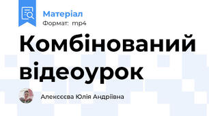 Комбінований відеоурок