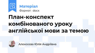 План-конспект комбінованого уроку англійської мови за темою