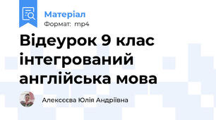 Відеурок 9 клас інтегрований англійська мова
