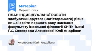ПЛАН ІНДИВІДУАЛЬНОЇ РОБОТИ здобувачки другого (магістерського) рівня вищої освіти першого року навчання факультету іноземної філології ХНПУ  імені Г.С. Сковороди Алексєєвої Юлії Андріївни