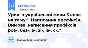 Урок  з української мови 5 клас на тему:"  Написання префіксів. Вимова, написання префіксів роз-, без-, з-. зі-, із-, с-.."