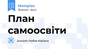 План самоосвіти