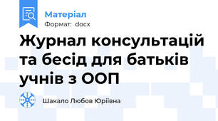 Журнал консультацій та бесід для батьків учнів з ООП