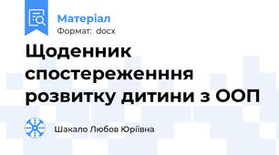 Щоденник спостереженння розвитку дитини з ООП