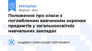 Положення про класи з поглибленим вивченням окремих предметів у загальноосвітніх навчальних закладах