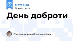День доброти
