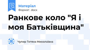 Ранкове коло "Я і моя Батьківщина"