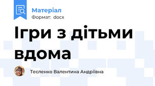 Ігри з дітьми вдома