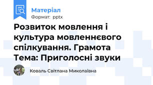 Розвиток мовлення і культура мовленнєвого спілкування. Грамота        Тема: Приголосні звуки
