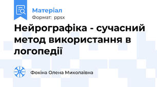 Нейрографіка - сучасний метод використання в логопедії