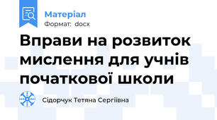 Вправи на розвиток мислення для учнів початкової школи