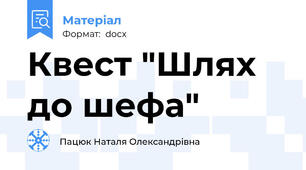 Квест "Шлях до шефа"