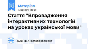 Стаття "Впровадження інтерактивних технологій  на уроках української мови"