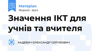 Значення ІКТ для учнів та вчителя
