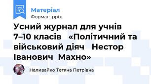 Усний журнал для учнів  7–10 класів «Політичний та військовий діяч Нестор  Іванович  Махно»