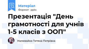 Презентація "День грамотності для учнів 1-5 класів з ООП"