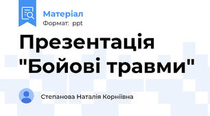 Презентація "Бойові травми"