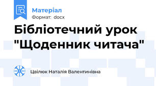 Бібліотечний урок "Щоденник читача"