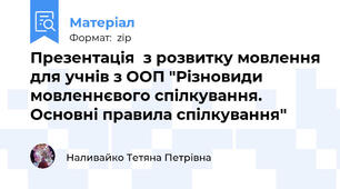 Презентація  з розвитку мовлення для учнів з ООП "Різновиди мовленнєвого спілкування. Основні правила спілкування"