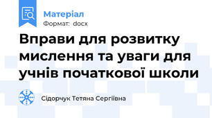 Вправи для розвитку мислення та уваги для учнів початкової школи