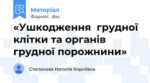 «Ушкодження  грудної клітки та органів грудної порожнини»