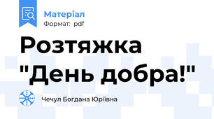 Розтяжка "День добра!"