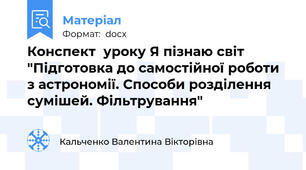 Конспект  уроку Я пізнаю світ "Підготовка до самостійної роботи з астрономії. Способи розділення сумішей. Фільтрування"