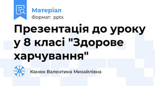 Презентація до уроку у 8 класі "Здорове харчування"