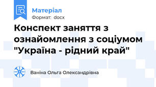 Конспект заняття з ознайомлення з соціумом "Україна - рідний край"