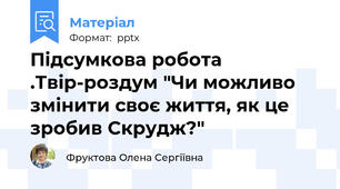 Підсумкова робота .Твір-роздум "Чи можливо змінити своє життя, як це зробив Скрудж?"